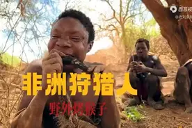 非洲哈扎比部落，靠狩猎为生，以猴为食！图片
