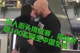 外国男子街头连续亲100名陌生女性，分开的唇，迎合的身图片