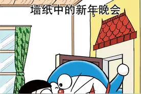 哆啦A梦09卷3墙纸中的新年晚会图片