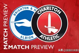 英联杯：查尔顿VS布赖顿，实力碾压？两点关键布赖顿恐打不出优势图片