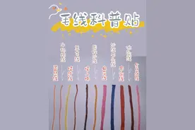 毛线科普贴，钩针新手来看。图片