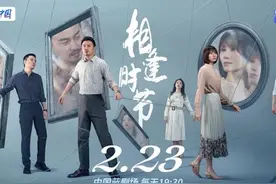 今日重点推介：电视剧《相逢时节》上海东方卫视今天中午播出图片