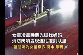 浙江温州一孩子凌晨睡醒光脚找妈妈，消防岗哨发现连忙抱到队里图片