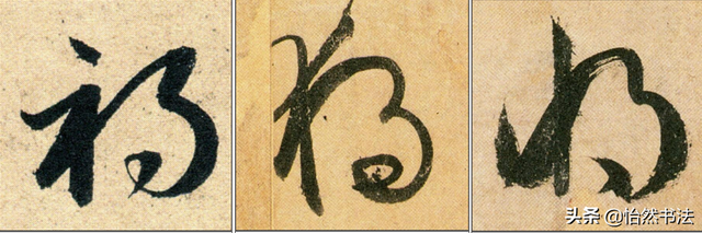 数字、字母和标点草书符号11个（《书谱》字例）