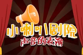 陪伴幸福童年《小喇叭》上新啦图片