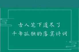 34首落寞到极致的神仙诗词｜古人笔下道尽了千年孤独的落寞诗词图片