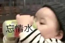 表情包：喝下这杯忘情水图片