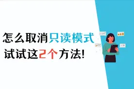 怎么取消只读模式？硬盘进入只读模式怎么办？图片