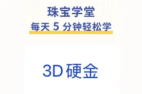 3D硬金知识分享图片