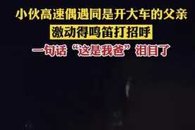 一句“这是我爸”破防了…图片