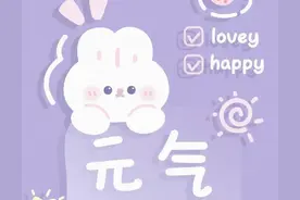 手机壁纸｜可爱卡通｜治愈文字｜元气满满的兔子图片