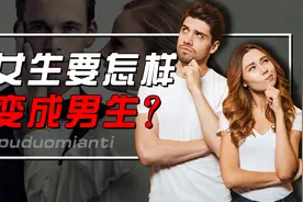 揭秘女生变男生全过程，女生变性有多困难？变完后能生育吗？图片