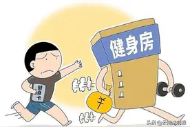 健身房倒闭难讨充值费 预付消费有风险需谨慎图片