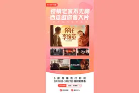 疫情宅家不无聊，西瓜邀你看大片图片