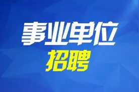 4月20日报名！济宁市属事业单位公开招聘工作人员（教育类）简章出炉图片