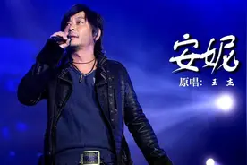 了解了《安妮》背后的故事，听懂了浪子王杰的深情图片