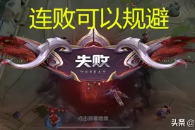 王者：连败之前是有征兆的，只是你没有在意，大神很轻易就能规避图片