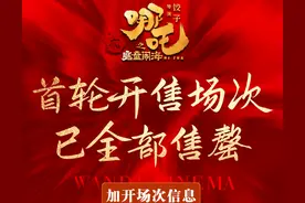 首轮场次售罄！马上加开！图片