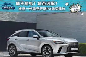 插不插电？两驱四驱？这可能是最全面的雷克萨斯RX购买建议图片