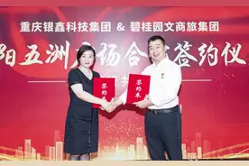 五洲广场购物中心升级为“碧乐城”——重庆银鑫科技集团与碧桂园文商旅集团合作签约仪式举行图片