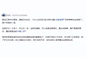 某医院，编制200人，其中130人在行政，全院护士都没编制图片