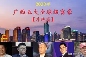 广西走出的5位“全球级”富豪，总身价2065亿，一人手握现金300亿图片