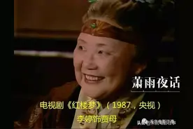 银屏幕上众多演员饰演过“贾母”，哪位最符合你心中标准？图片