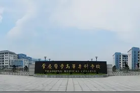 高质量3+证书高职高考院校鉴赏——肇庆医学高等专科学校图片