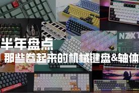 2022上半年盘点：那些卷起来的机械键盘&轴体图片
