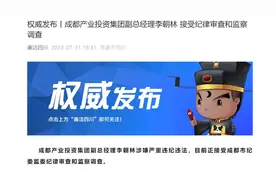 成都产业投资集团副总经理李朝林被查图片