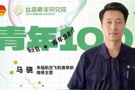 青年100x马骁：在机场修飞机是一种怎样的体验？图片