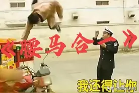 「每日一梗」自称练过的河南小伙，掌握“腰马合一”，这下可惨了图片