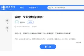 你问政 我来答丨失业保险金如何申领？操作指南来了图片