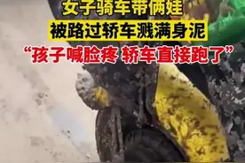 河南：一女子骑车带俩娃被过路汽车溅一身泥当场湿身，孩子喊脸疼图片