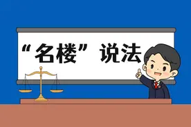 【“名楼”说法】第84期 业主将住宅转变为经营性用房应当遵循的规则 法条解析图片