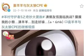 《喜羊羊与灰太狼之奇妙大营救》开刀沸懒！这画面是不是有问题？图片