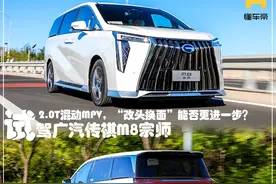 新车 | 2.0T混动MPV，“改头换面”能否更进一步？试驾传祺M8宗师版图片