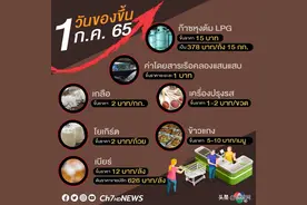 7月1日起泰国各类物价上调图片