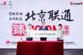 北京联通推出宽带业务新品牌“臻宽带”图片