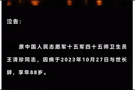 沉痛哀悼，王清珍同志与世长辞，老英雄永远告别！图片