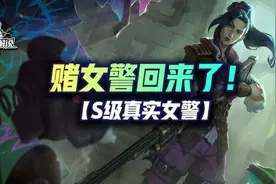 「S级真实女警」开局拿到约等于吃鸡，你终将回忆起女警的恐惧图片