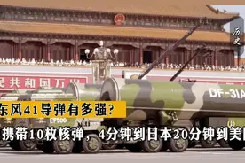 20亿一颗的东风41导弹有多强？可携带10枚核弹，20分钟到美国图片