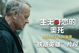 《生无可恋的奥托》新片段 汤姆·汉克斯“轻生现场”见义勇为图片