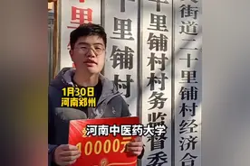 河南一村给大学生发20余万助学金 村委会：是传统，已坚持7年图片