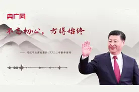 【每日一习话】不忘初心，方得始终图片