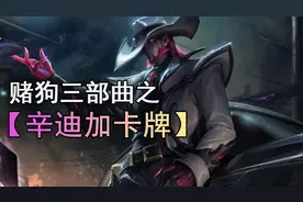 王者局抢分阵容｜赌狗三部曲之「赌卡牌」｜云顶S6图片