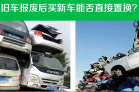 旧车报废后买新车能否直接置换？2025年最新政策解读与操作指南图片