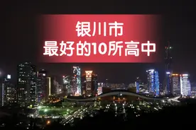 宁夏银川市最好的10所高中图片
