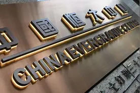 恒大集团在美申请破产保护图片