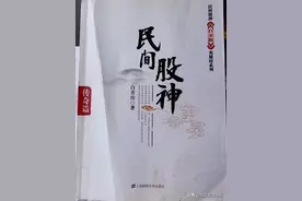 《民间股神传奇篇》之三图片